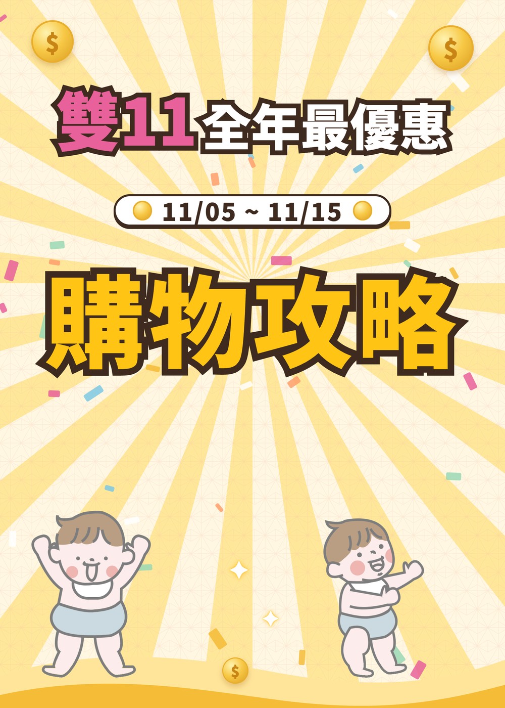 雙11購物攻略